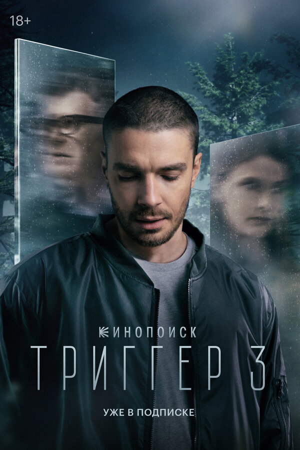 Триггер (2018) - смотреть онлайн
